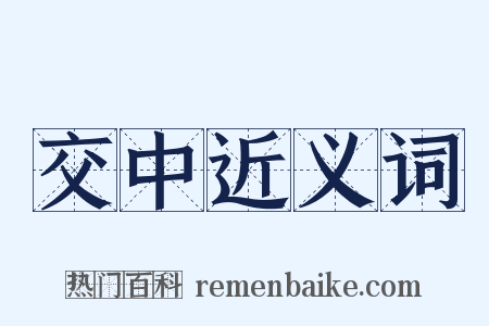 交中近义词是什么意思的图片